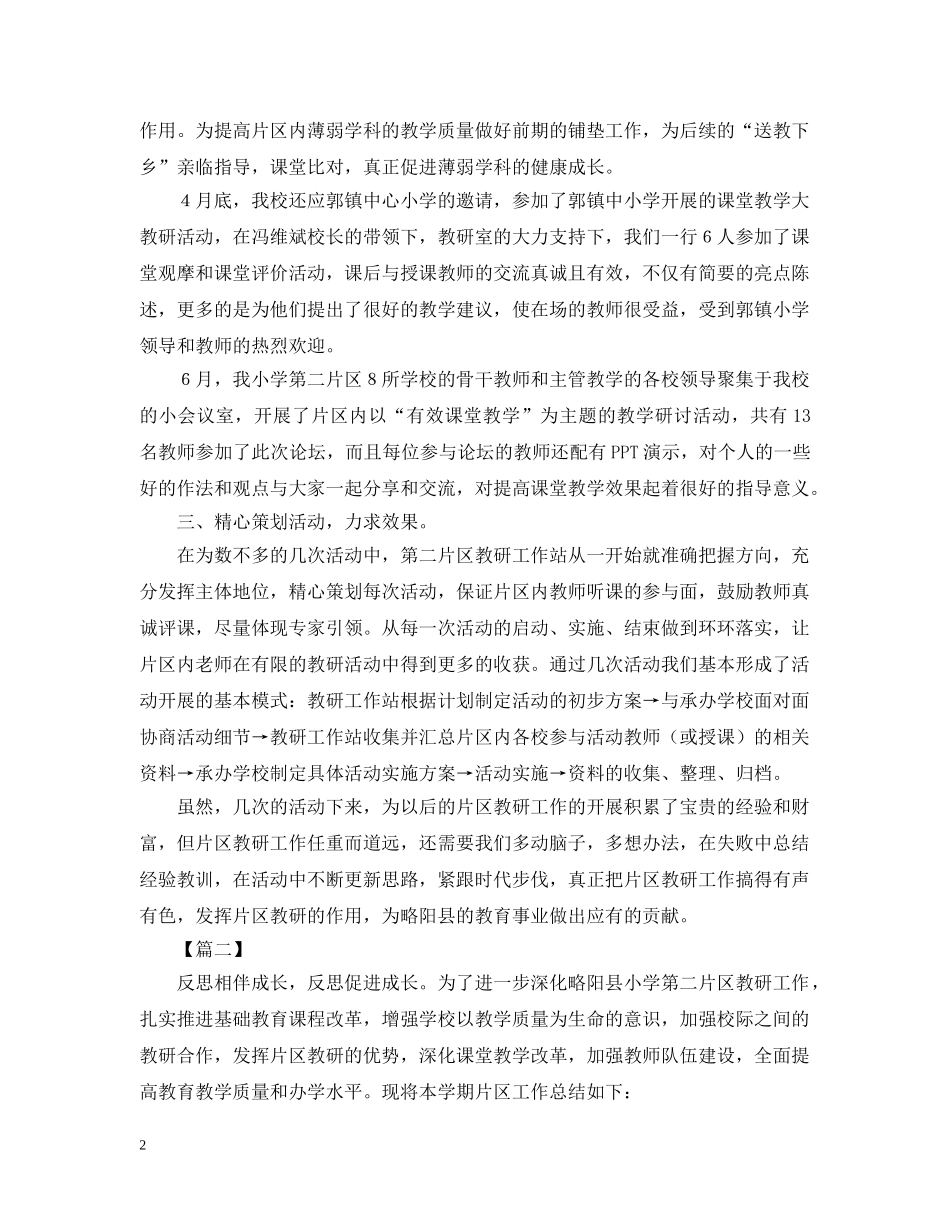 关于片区教研活动总结范文 _第2页