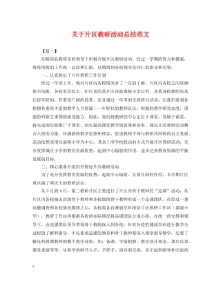 关于片区教研活动总结范文 