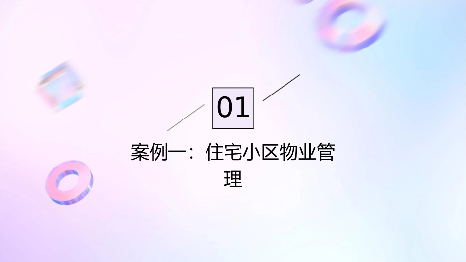 物业管理案例客户篇资料课件_第3页