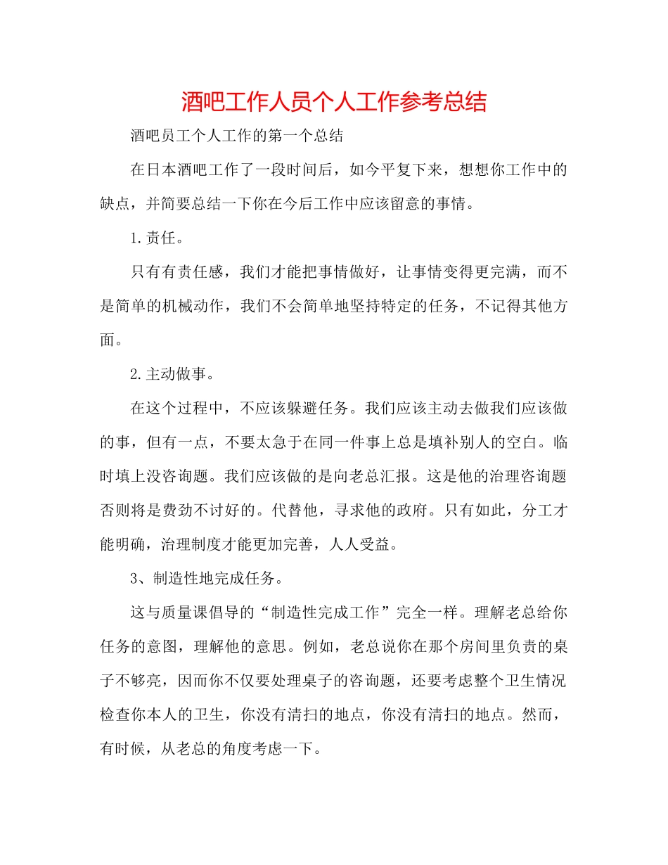 酒吧工作人员个人工作参考总结_第1页