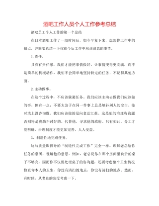酒吧工作人员个人工作参考总结