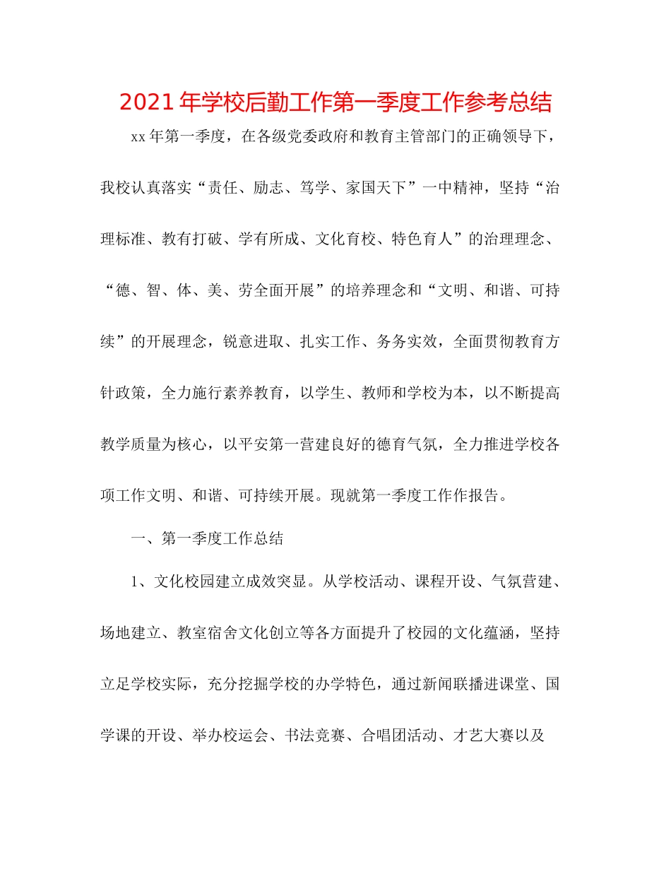 2021年学校后勤工作第一季度工作参考总结_第1页