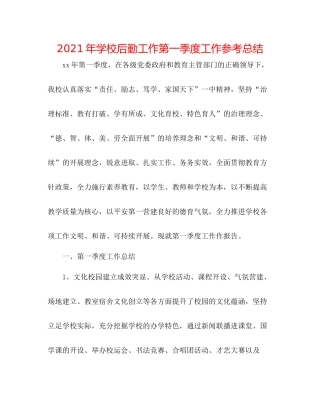 2021年学校后勤工作第一季度工作参考总结
