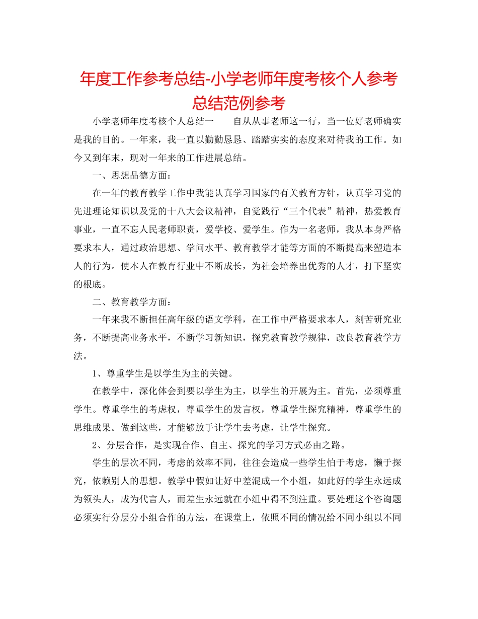 2021年度工作参考总结小学教师年度考核个人参考总结范例参考_第1页