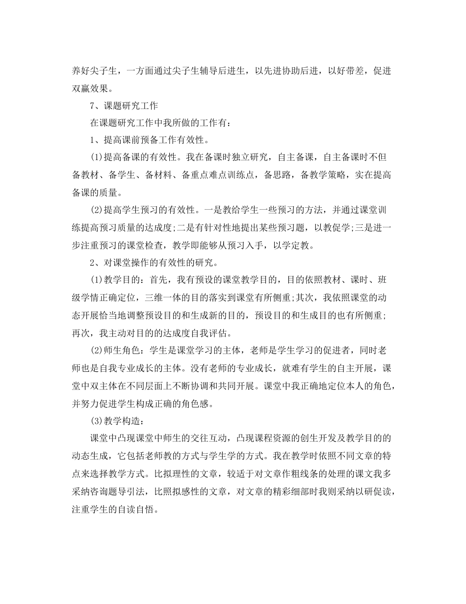 2021年度工作参考总结小学教师年度考核个人参考总结范例参考_第3页