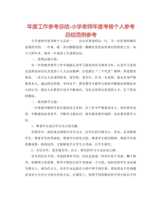 2021年度工作参考总结小学教师年度考核个人参考总结范例参考