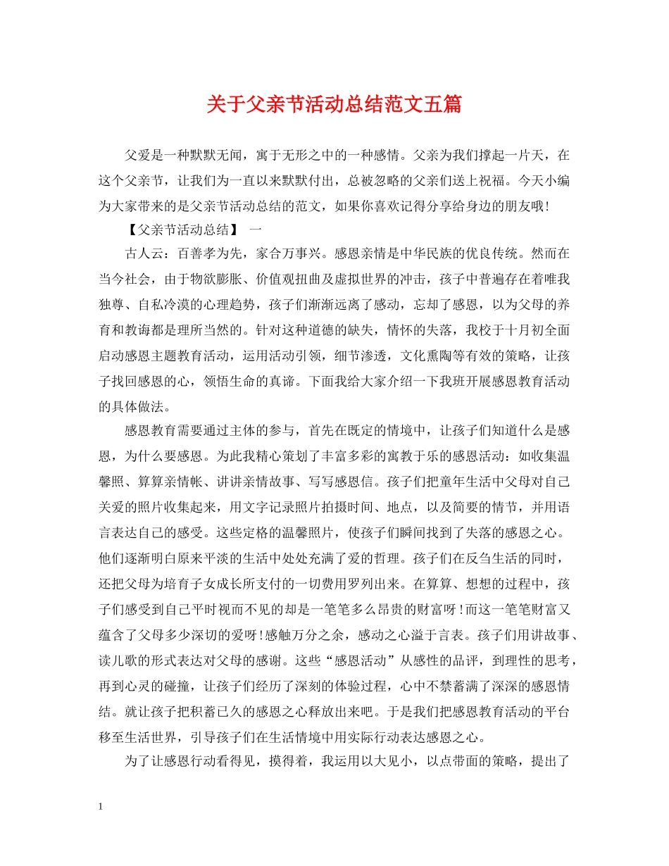 关于父亲节活动总结范文五篇 _第1页