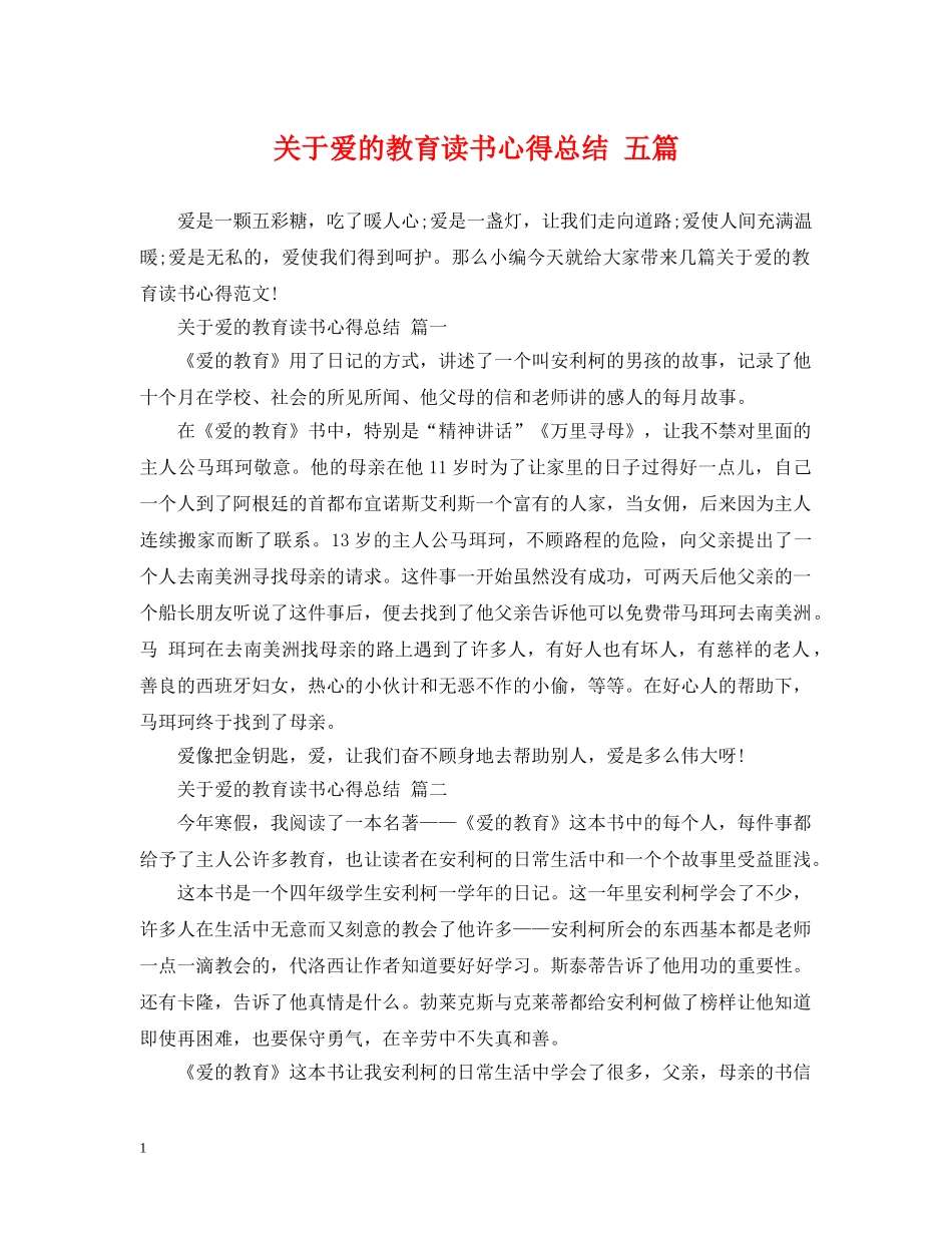 关于爱的教育读书心得总结 五篇 _第1页