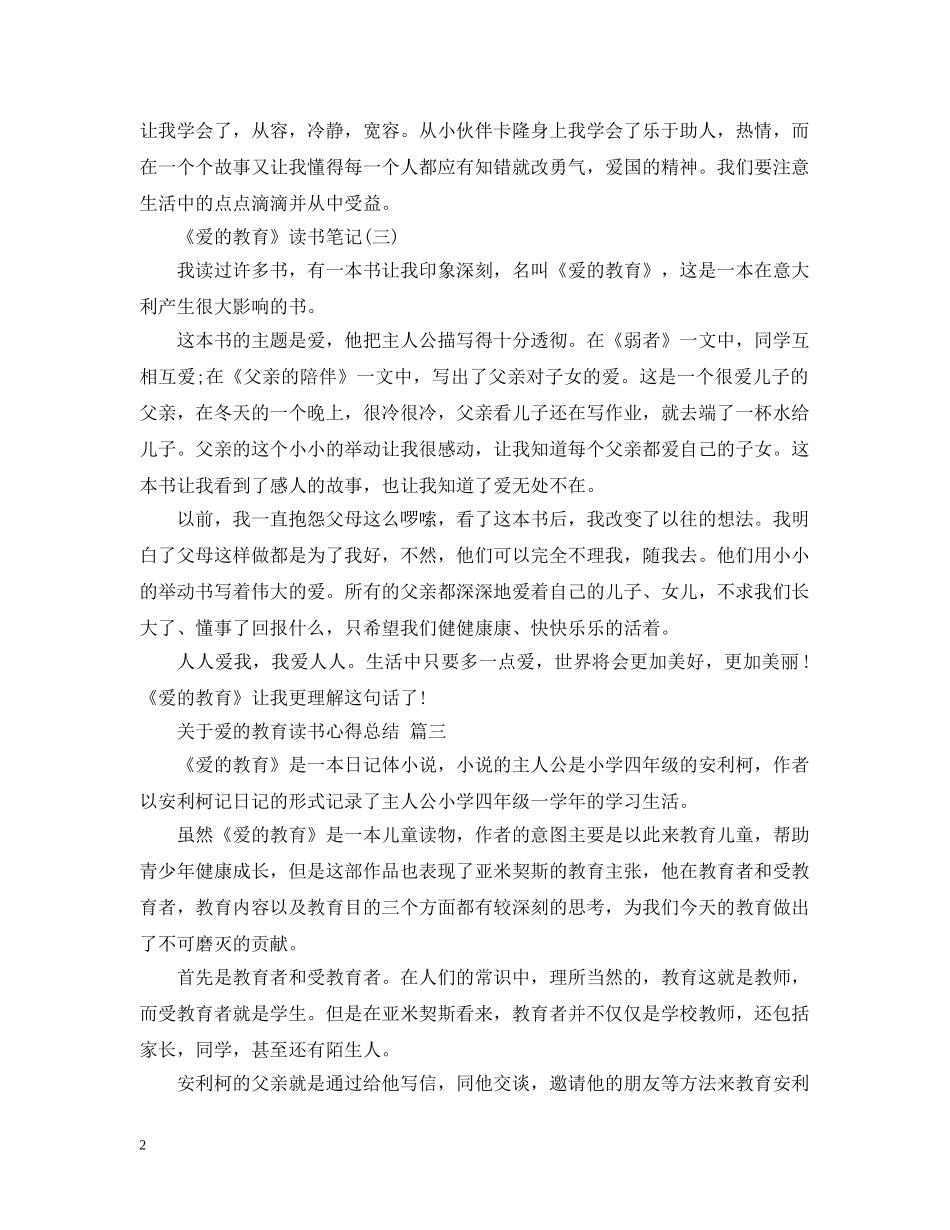 关于爱的教育读书心得总结 五篇 _第2页