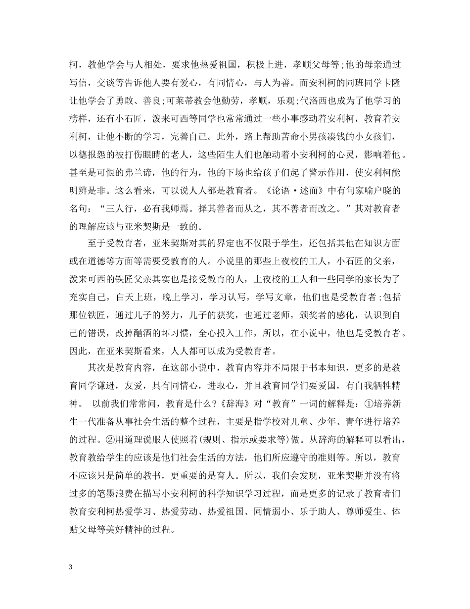 关于爱的教育读书心得总结 五篇 _第3页