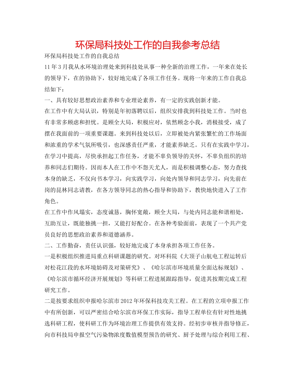 环保局科技处工作的自我参考总结_第1页