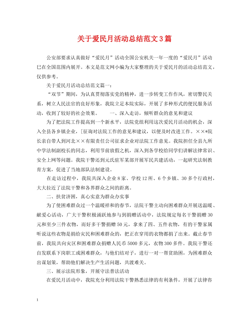 关于爱民月活动总结范文3篇 _第1页