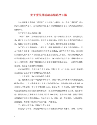 关于爱民月活动总结范文3篇 