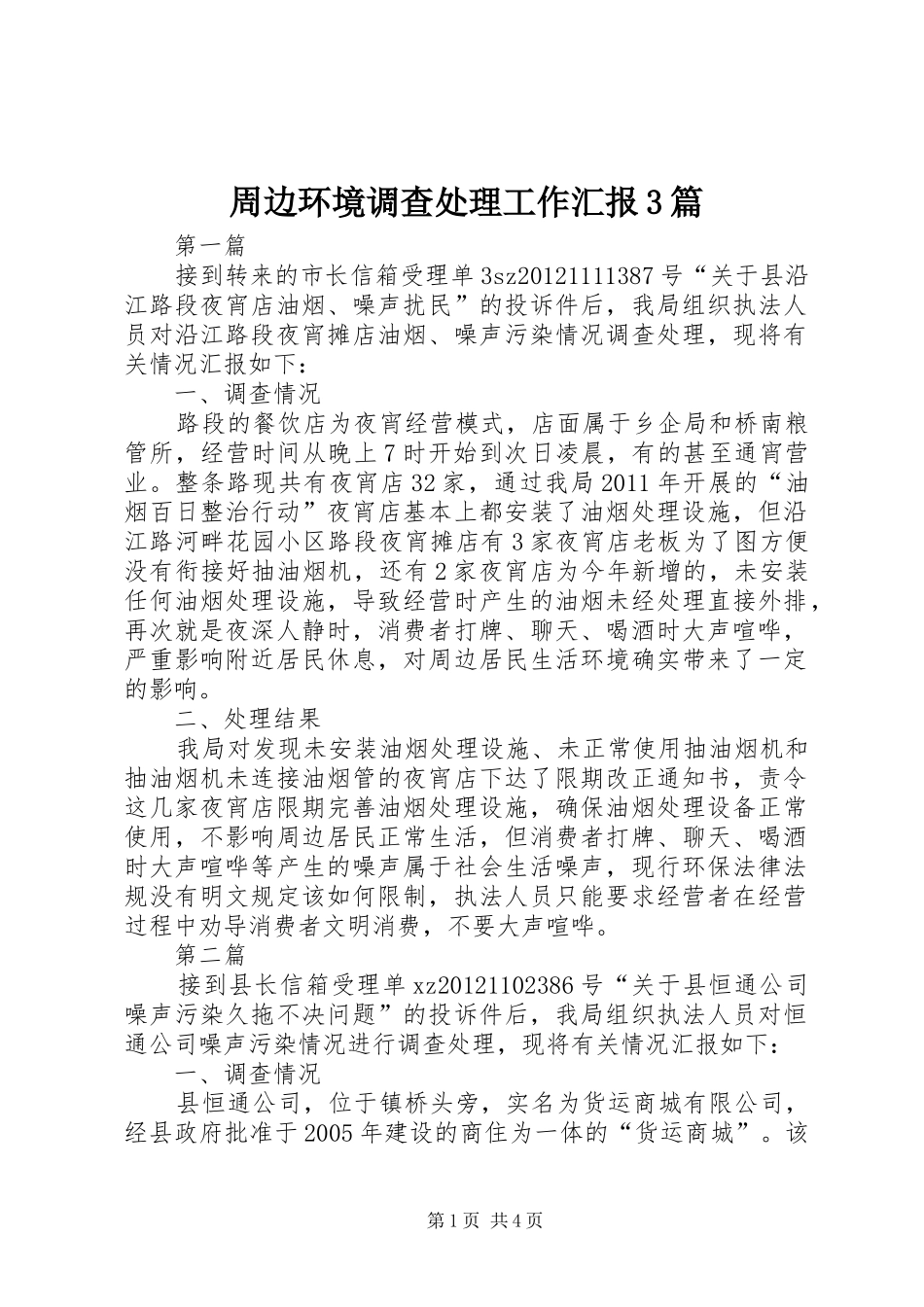 周边环境调查处理工作汇报3篇_第1页
