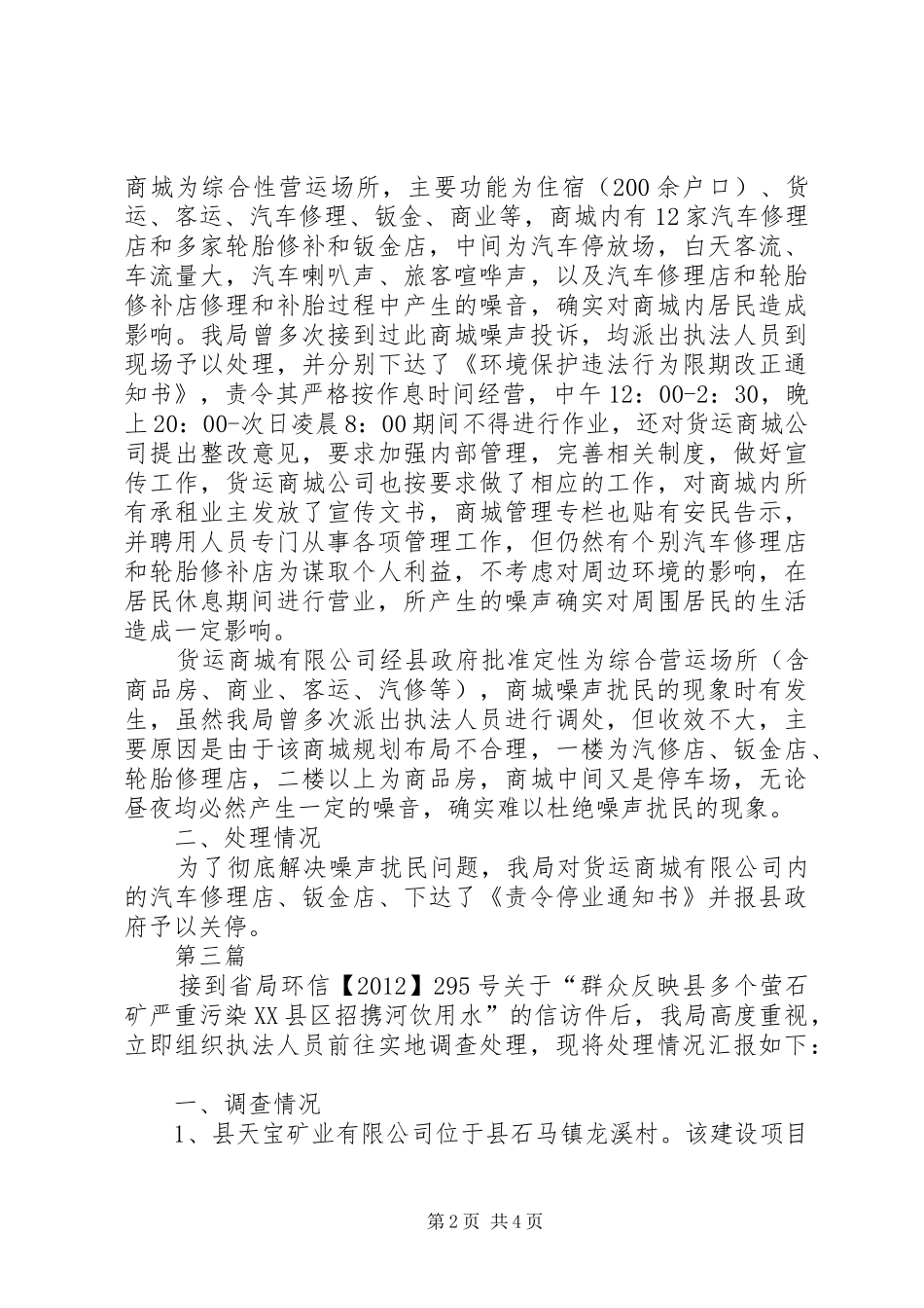 周边环境调查处理工作汇报3篇_第2页