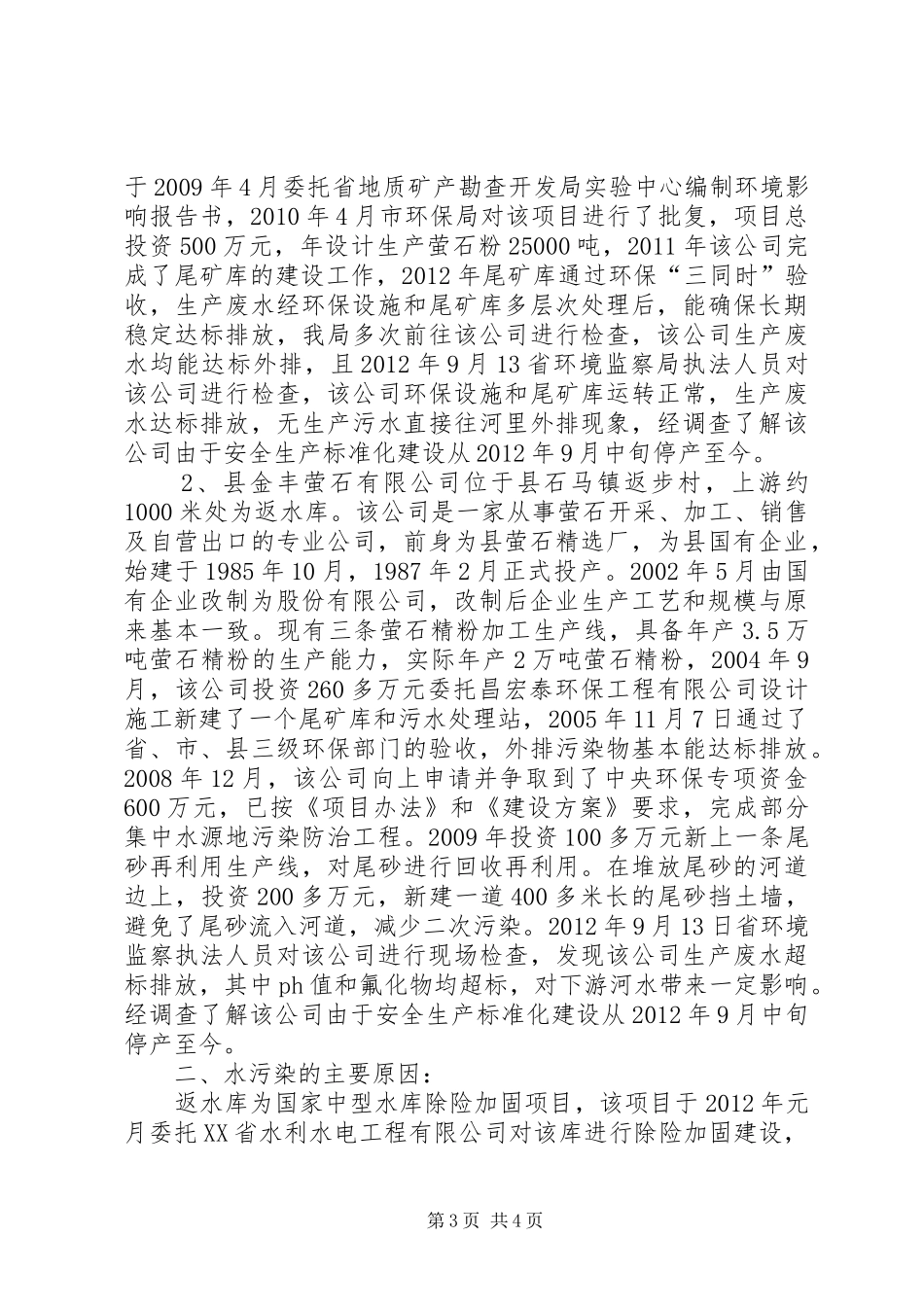 周边环境调查处理工作汇报3篇_第3页