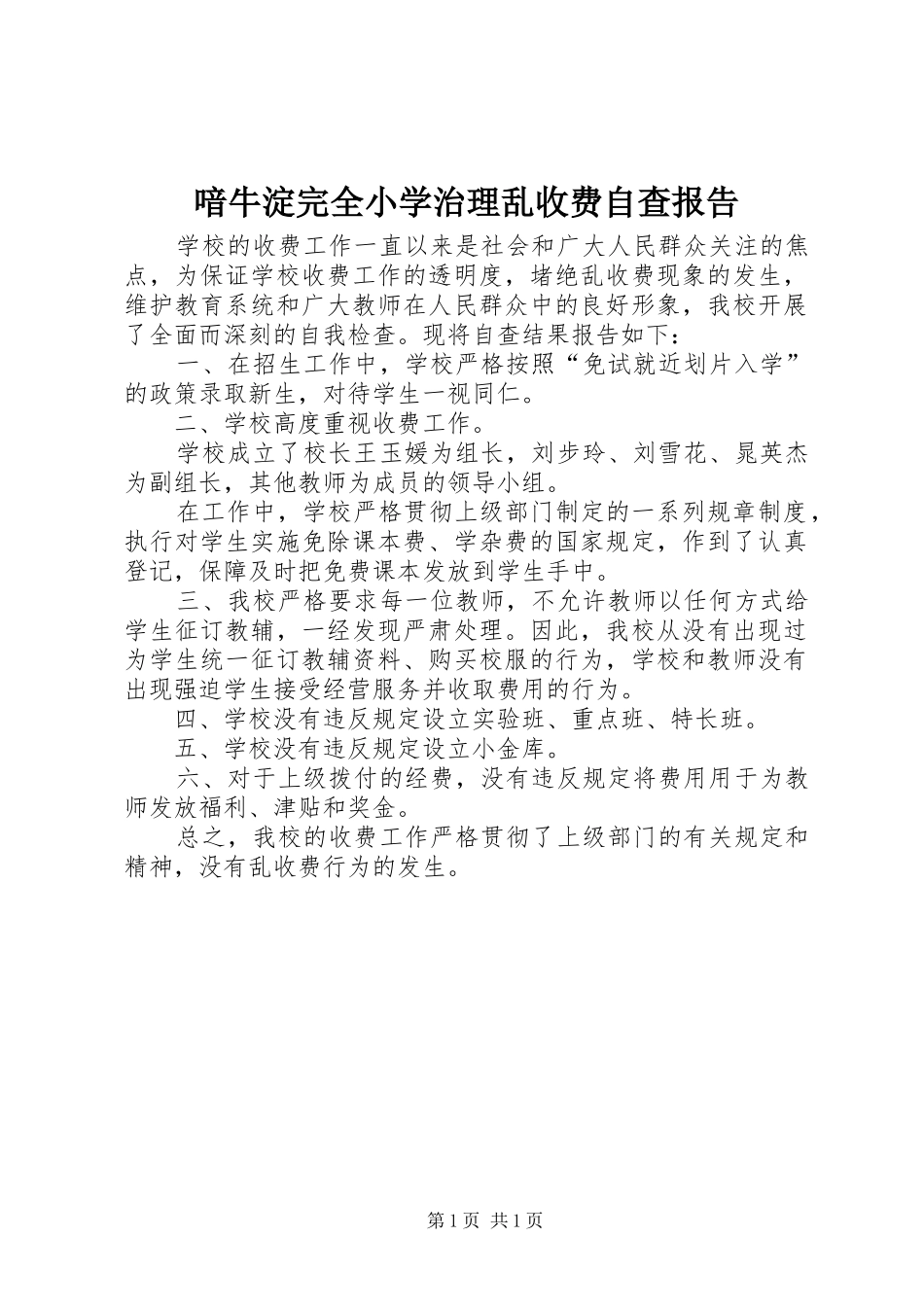 喑牛淀完全小学治理乱收费自查报告_第1页