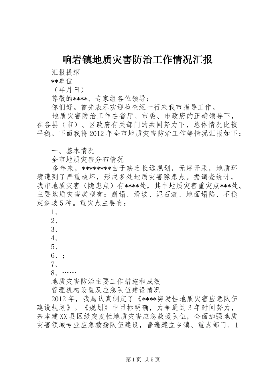 响岩镇地质灾害防治工作情况汇报_第1页