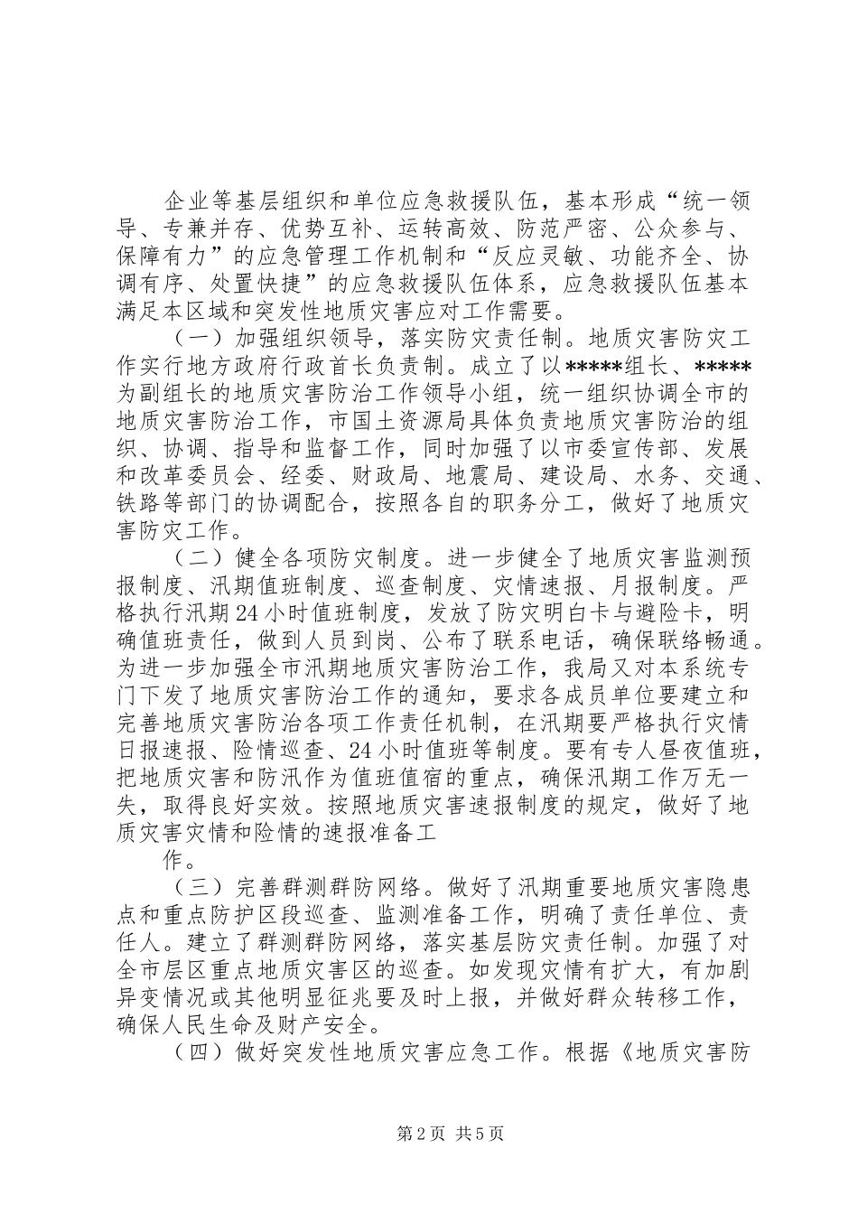 响岩镇地质灾害防治工作情况汇报_第2页