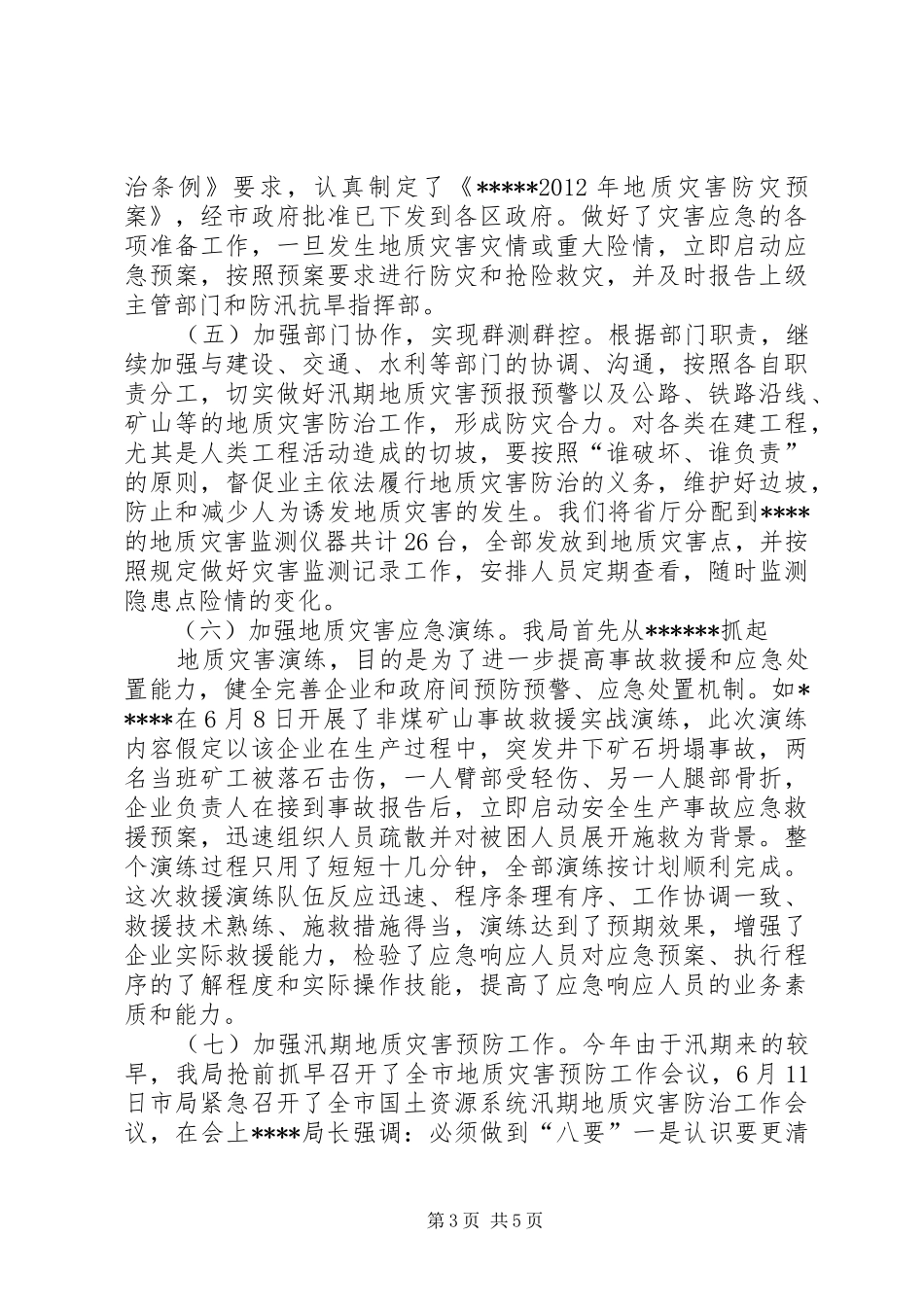 响岩镇地质灾害防治工作情况汇报_第3页