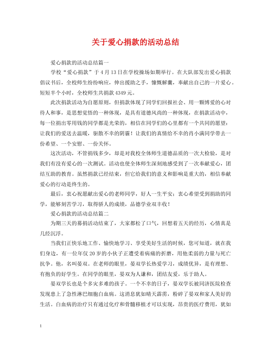 关于爱心捐款的活动总结 _第1页