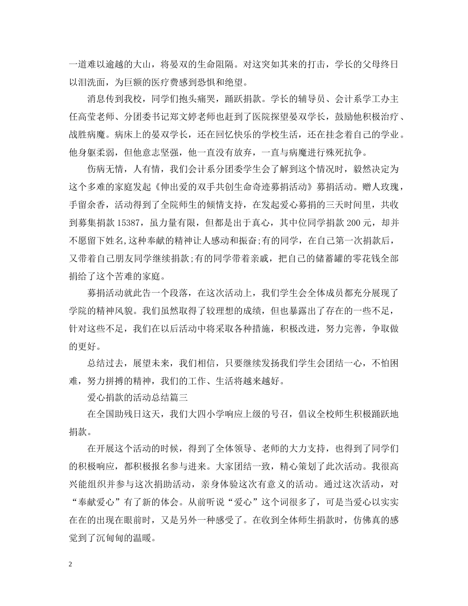 关于爱心捐款的活动总结 _第2页