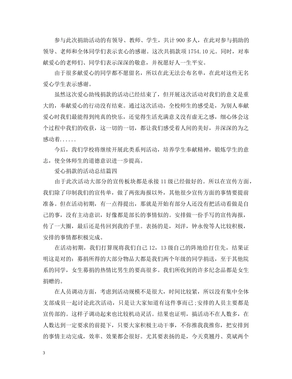 关于爱心捐款的活动总结 _第3页