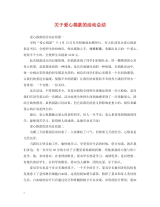 关于爱心捐款的活动总结 