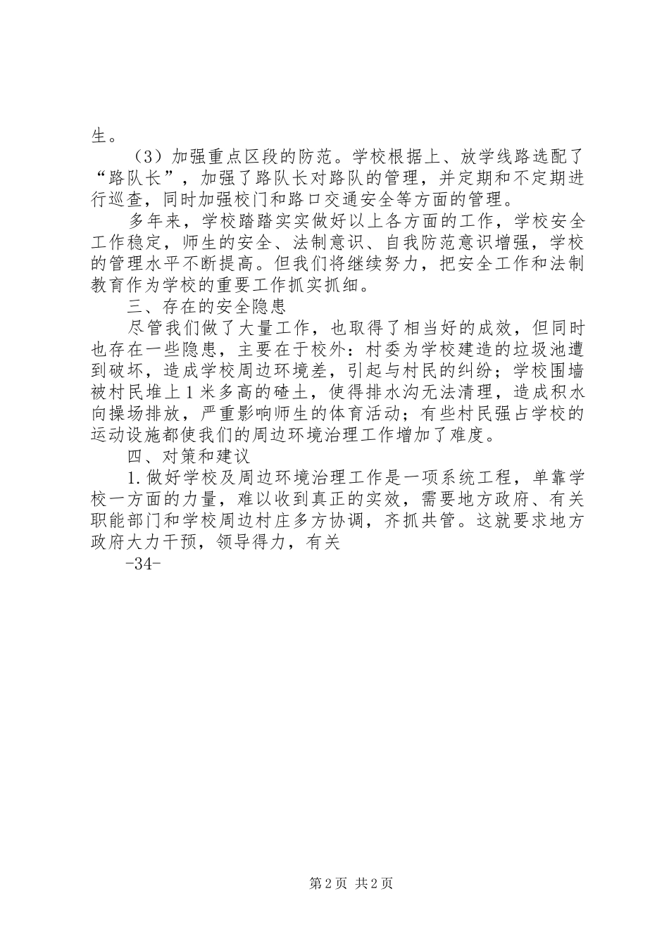 周边环境治理工作情况汇报_第2页