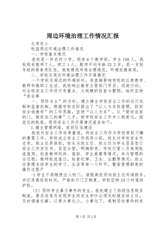 周边环境治理工作情况汇报