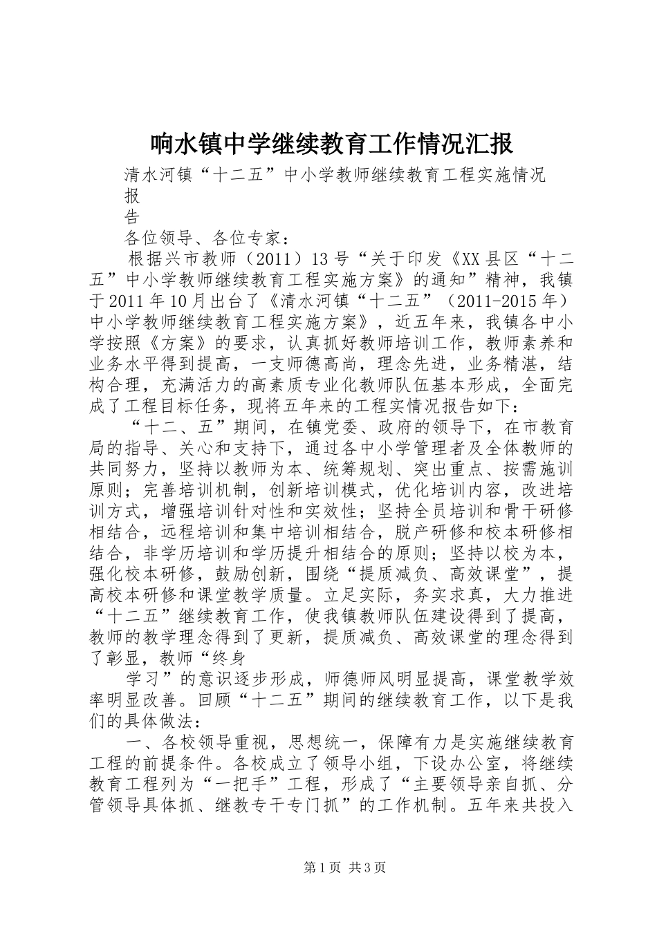 响水镇中学继续教育工作情况汇报_第1页