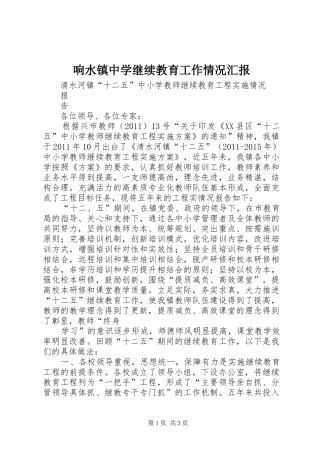 响水镇中学继续教育工作情况汇报