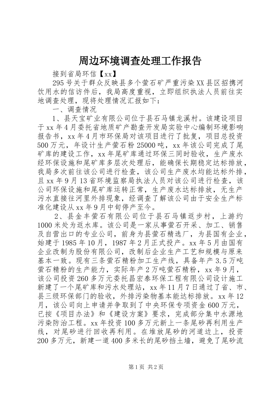 周边环境调查处理工作报告_第1页