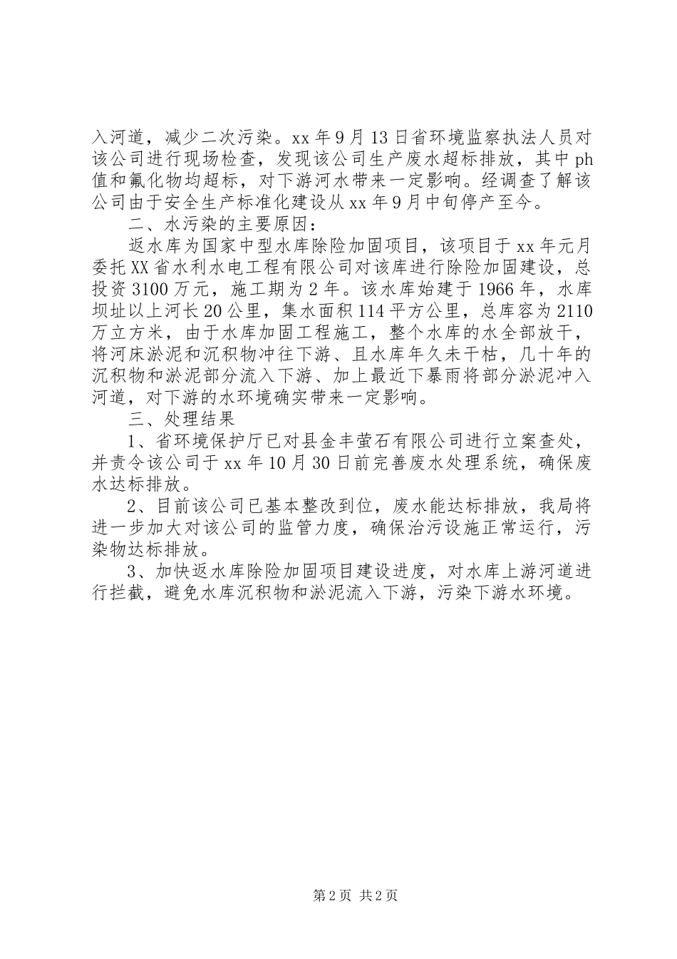 周边环境调查处理工作报告_第2页