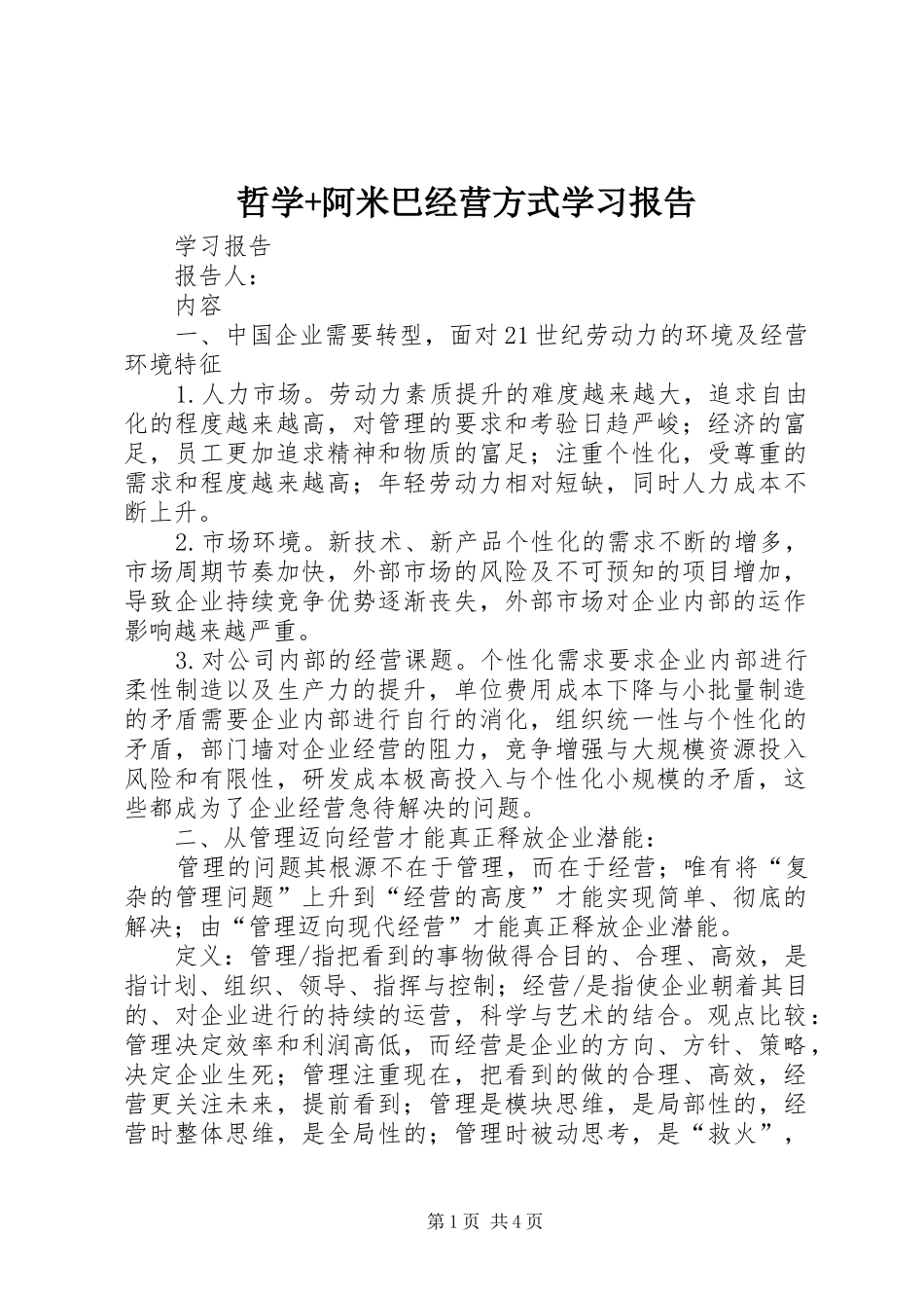 哲学+阿米巴经营方式学习报告_第1页