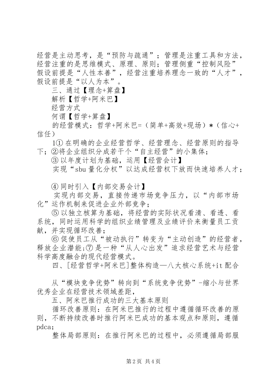 哲学+阿米巴经营方式学习报告_第2页