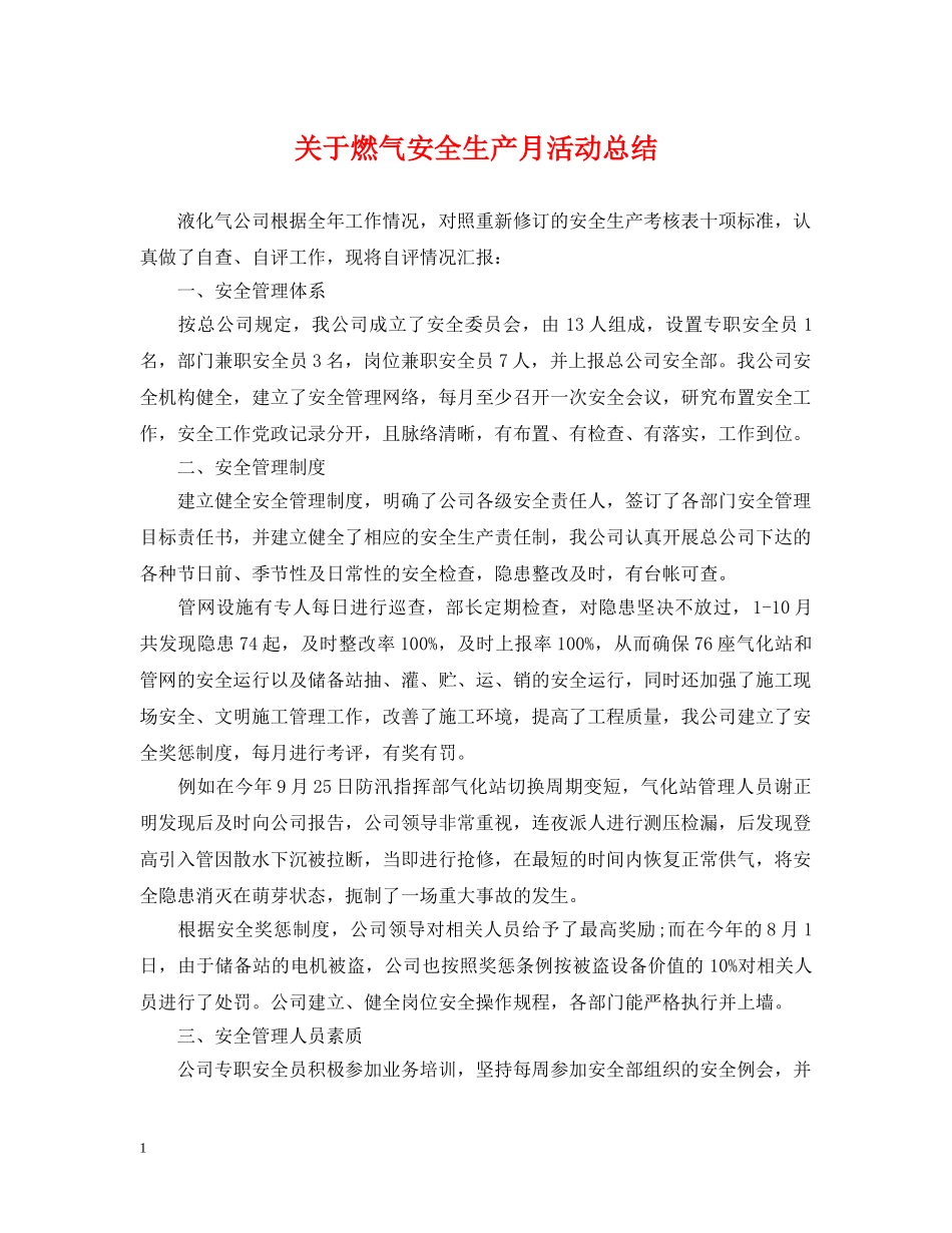 关于燃气安全生产月活动总结 _第1页