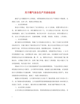 关于燃气安全生产月活动总结 