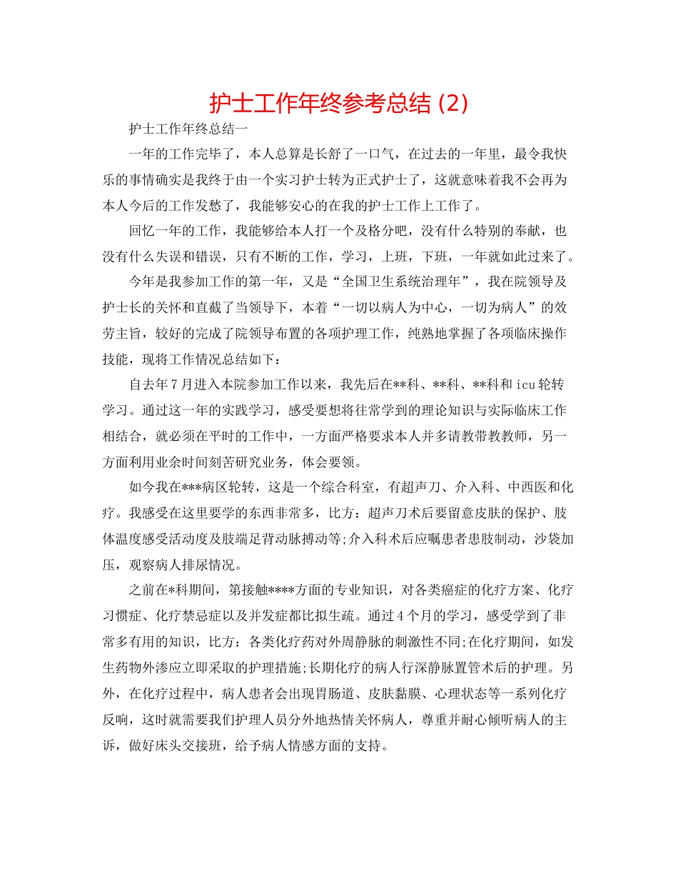 护士工作年终参考总结2)_第1页