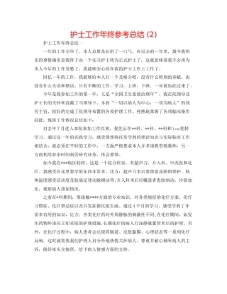 护士工作年终参考总结2)