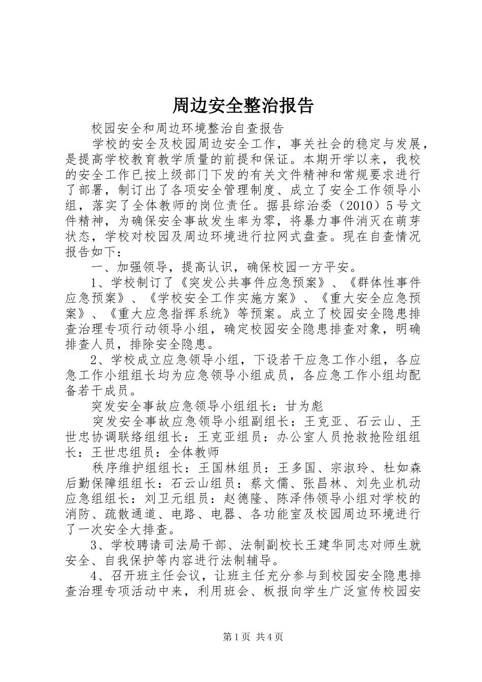 周边安全整治报告_第1页