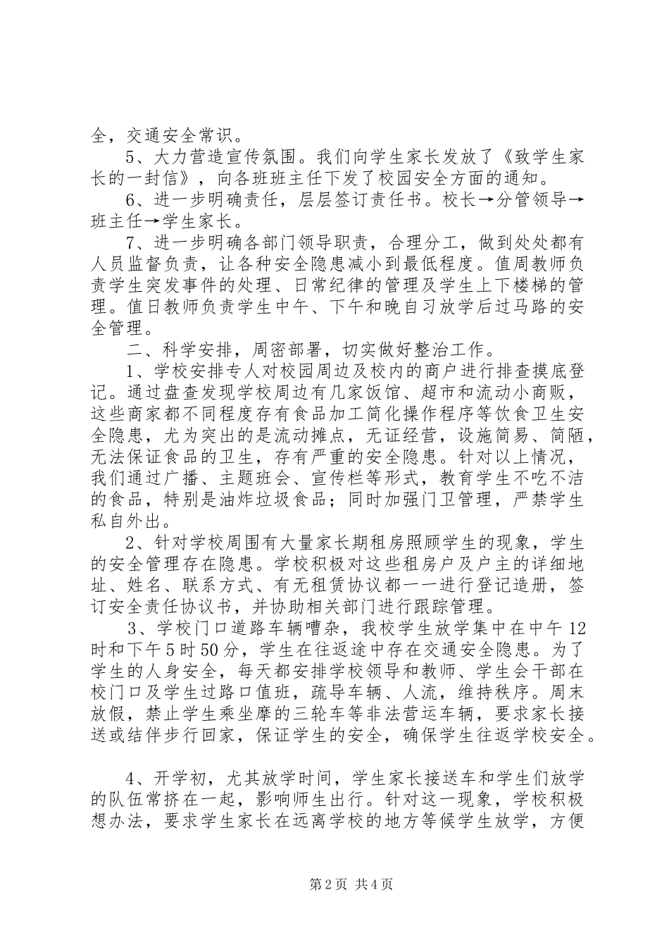 周边安全整治报告_第2页