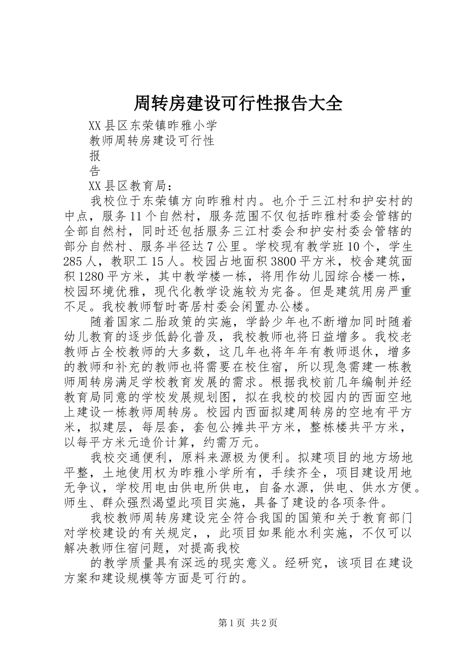 周转房建设可行性报告大全_第1页