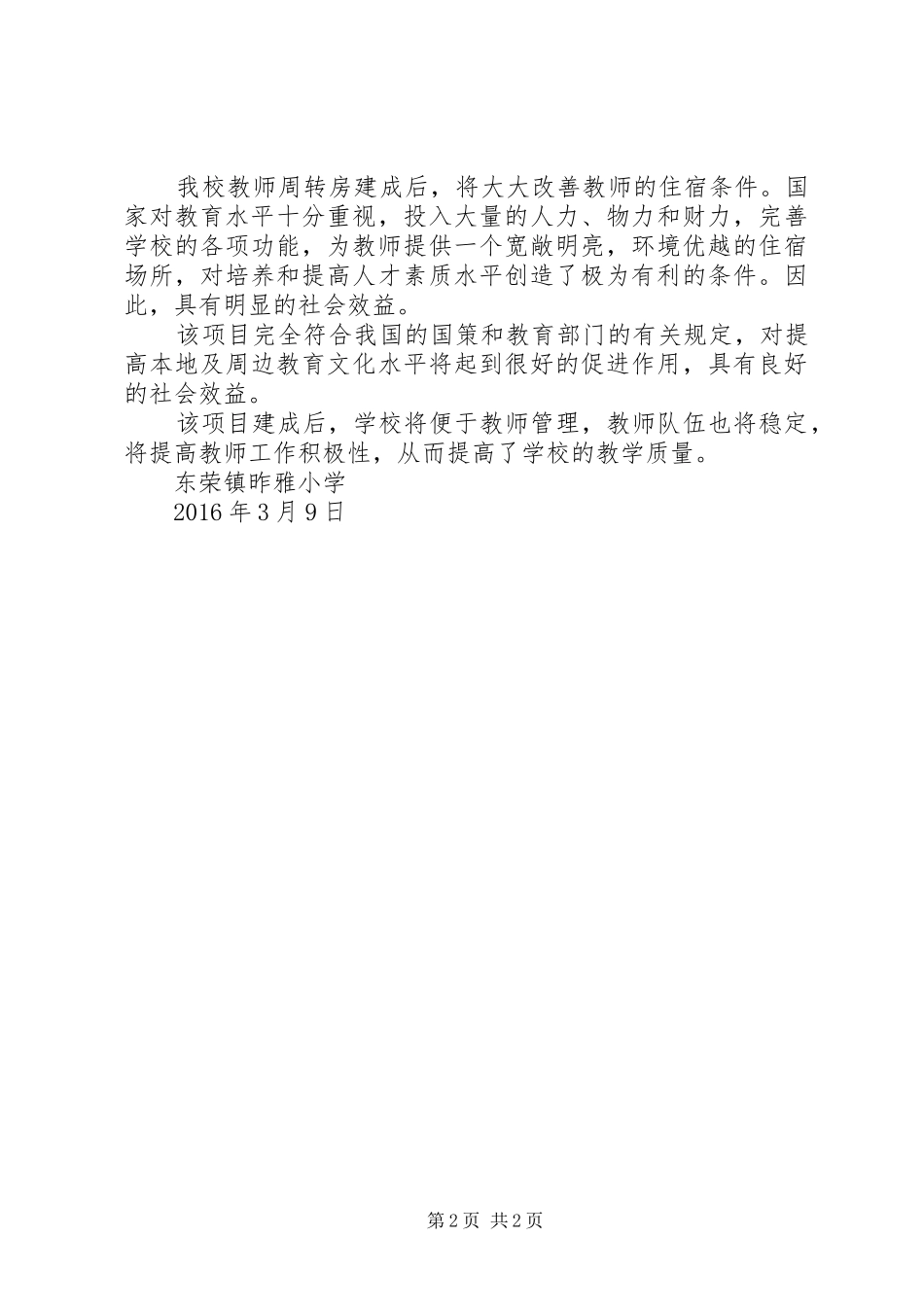 周转房建设可行性报告大全_第2页