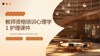 教师资格培训心理学1护理课件