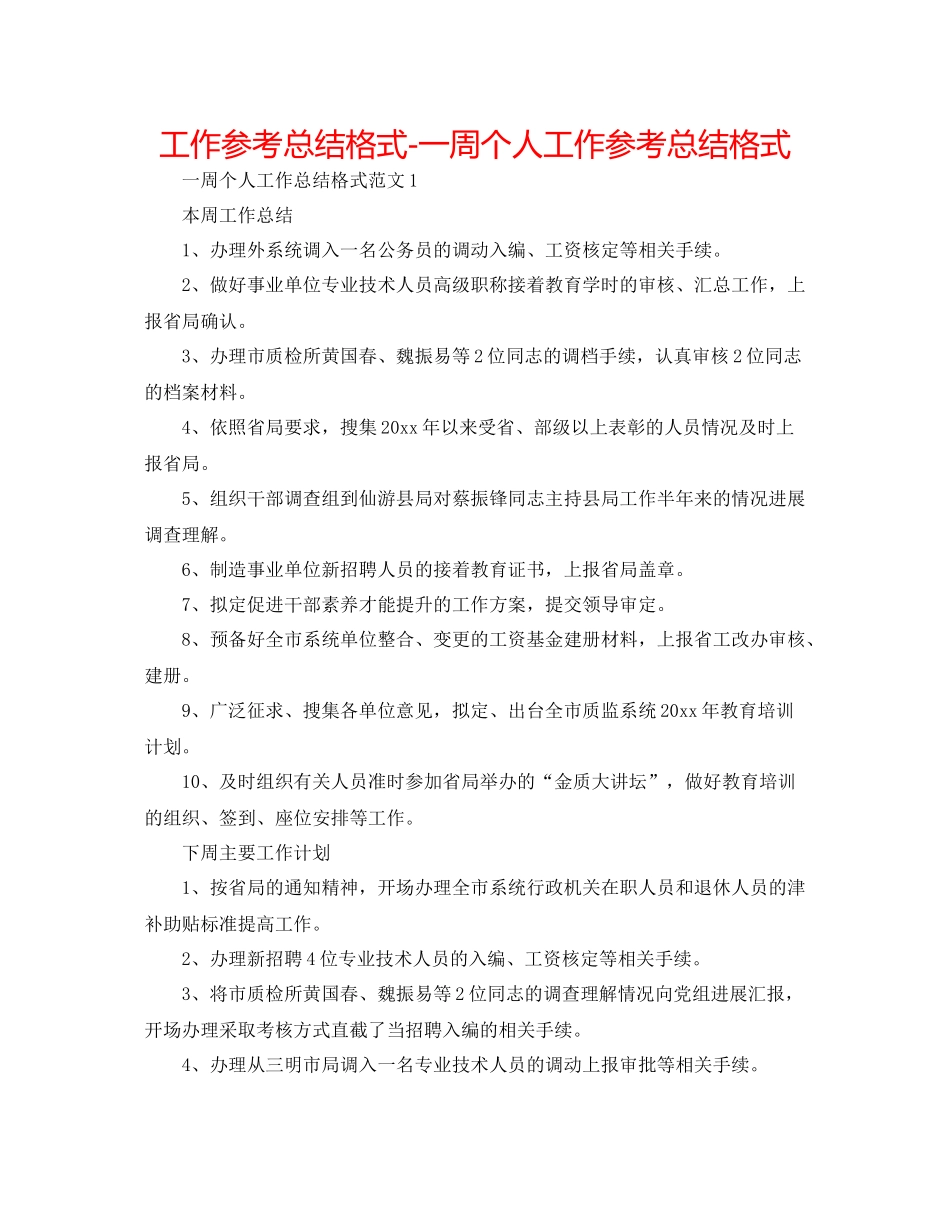 工作参考总结格式一周个人工作参考总结格式_第1页