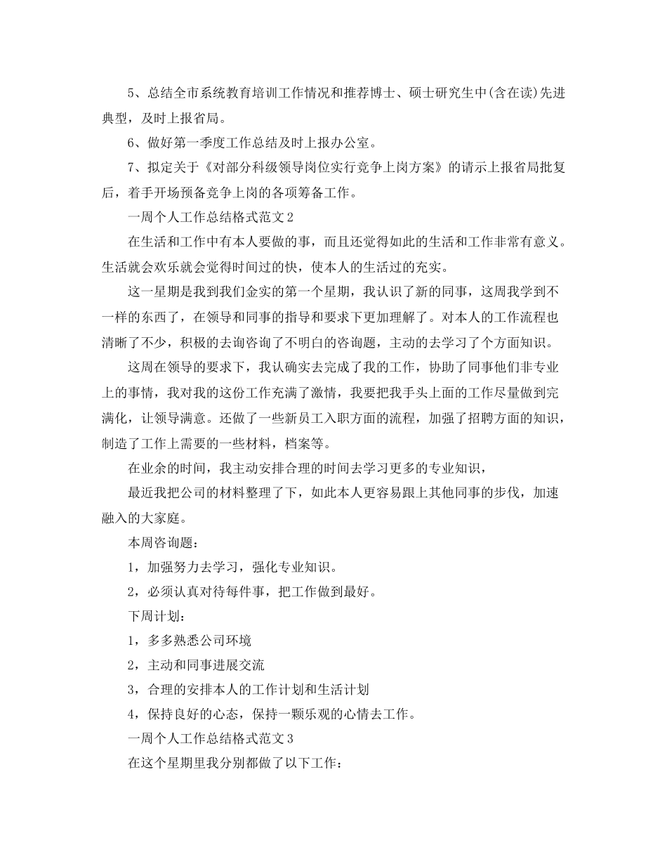 工作参考总结格式一周个人工作参考总结格式_第2页