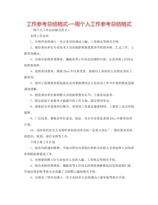 工作参考总结格式一周个人工作参考总结格式