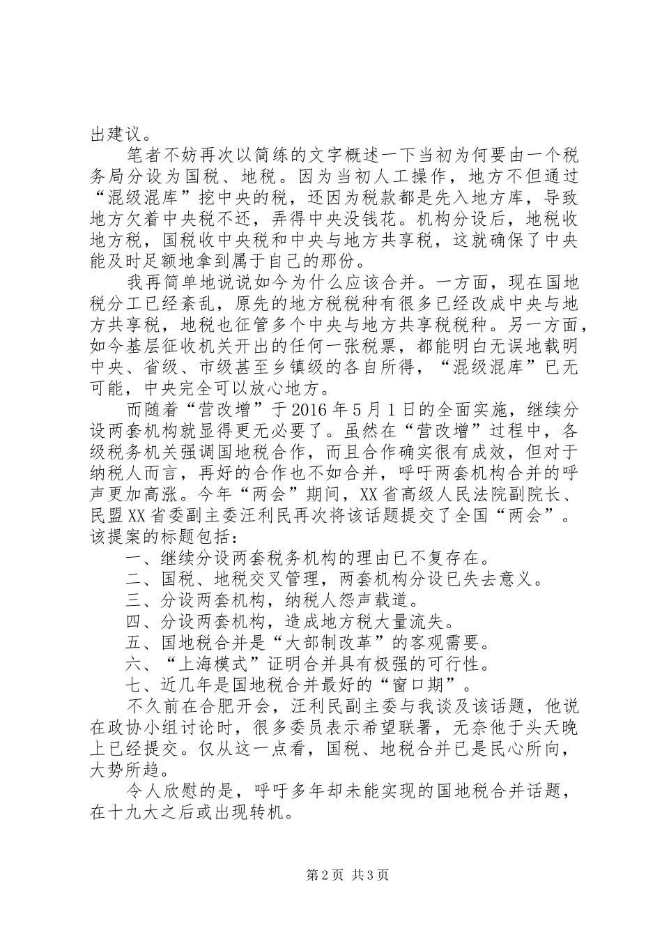 周蓬安：国、地税合并,十九大报告指明了方向_第2页