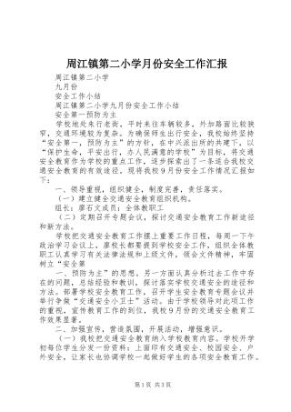 周江镇第二小学月份安全工作汇报